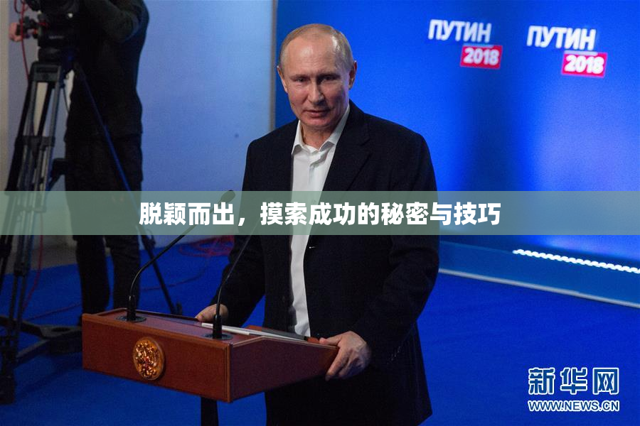 脱颖而出，摸索成功的秘密与技巧