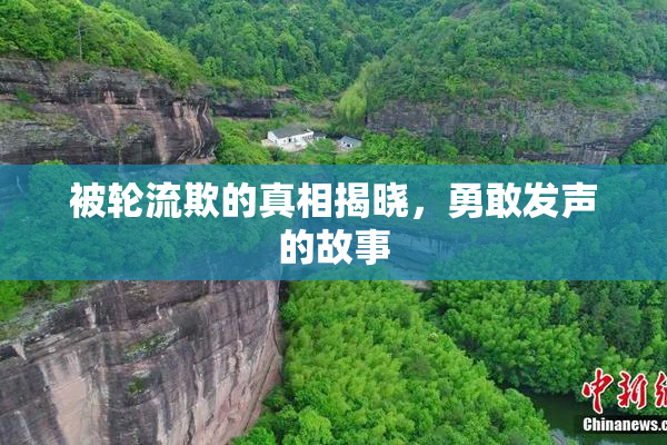 被轮流欺的真相揭晓，勇敢发声的故事