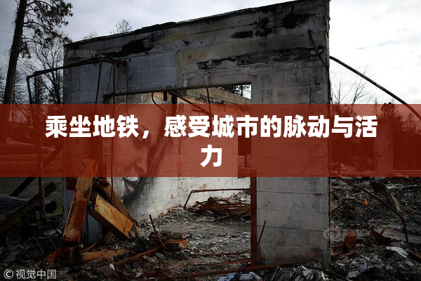 乘坐地铁，感受城市的脉动与活力