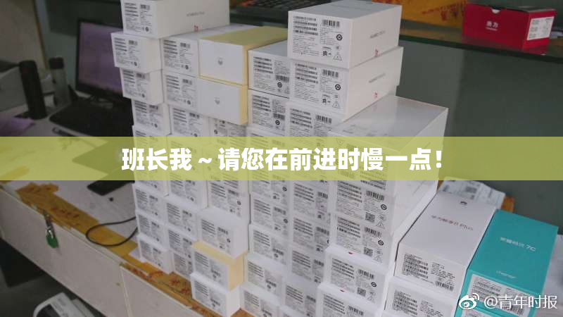 班长我～请您在前进时慢一点！