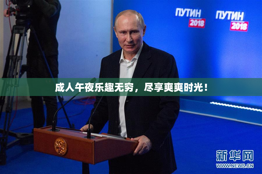 成人午夜乐趣无穷，尽享爽爽时光！