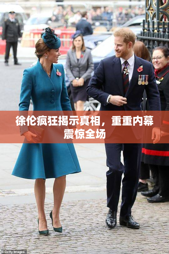 徐伦疯狂揭示真相，重重内幕震惊全场
