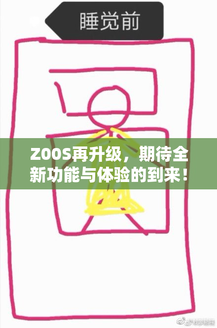 Z00S再升级，期待全新功能与体验的到来！