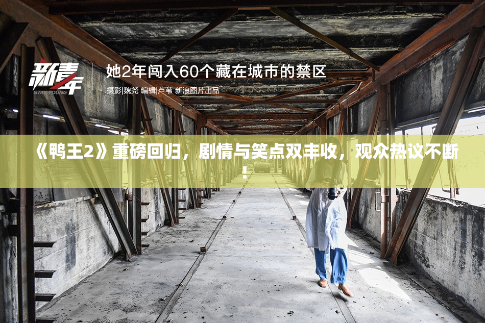《鸭王2》重磅回归，剧情与笑点双丰收，观众热议不断！