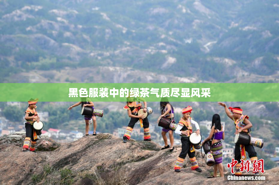黑色服装中的绿茶气质尽显风采