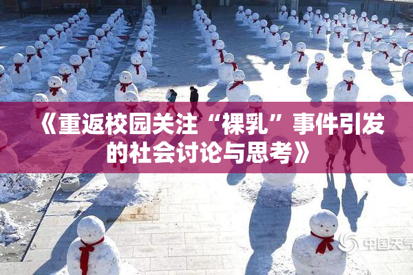 《重返校园关注“裸乳”事件引发的社会讨论与思考》