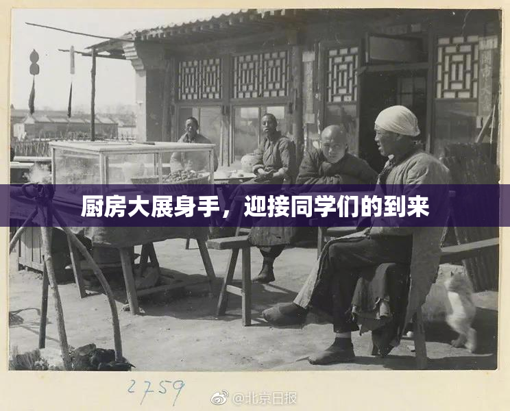 厨房大展身手，迎接同学们的到来