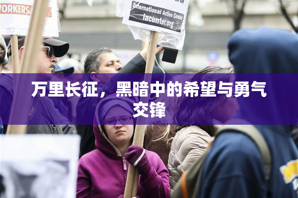 万里长征，黑暗中的希望与勇气交锋