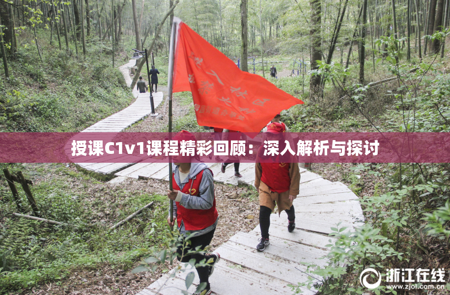 授课C1v1课程精彩回顾：深入解析与探讨