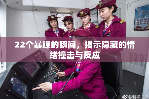 22个暴躁的瞬间，揭示隐藏的情绪撞击与反应