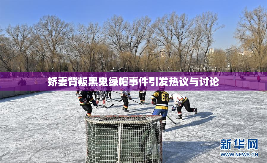 娇妻背叛黑鬼绿帽事件引发热议与讨论