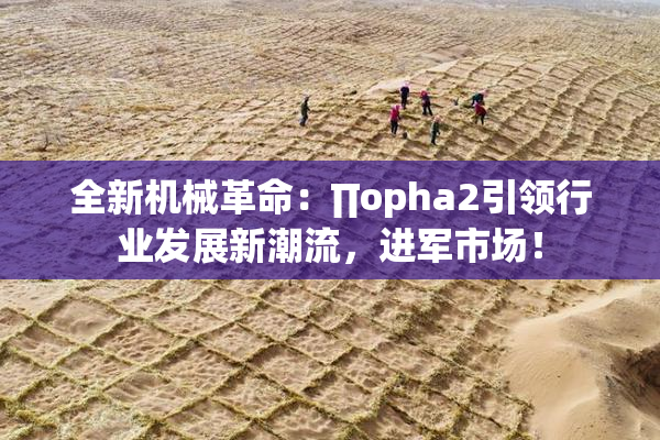 全新机械革命：∏opha2引领行业发展新潮流，进军市场！