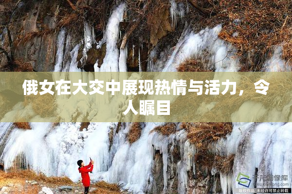 俄女在大交中展现热情与活力，令人瞩目