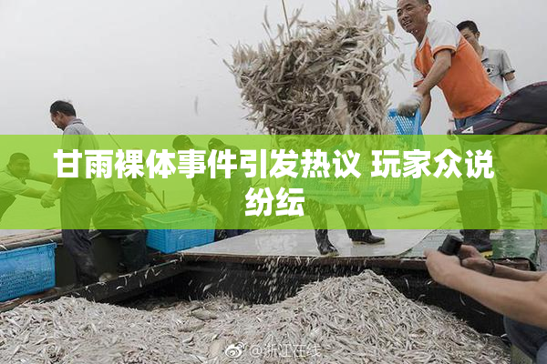 甘雨裸体事件引发热议 玩家众说纷纭