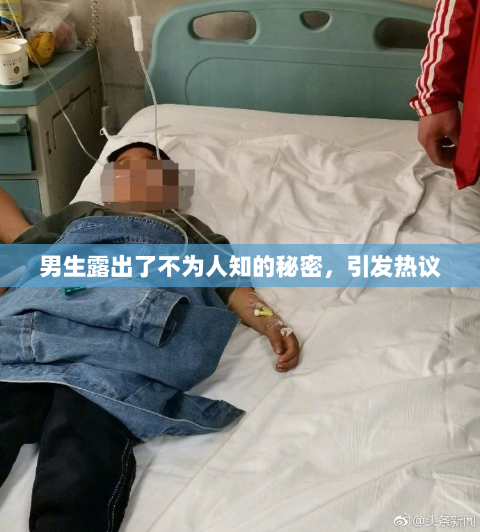 男生露出了不为人知的秘密，引发热议