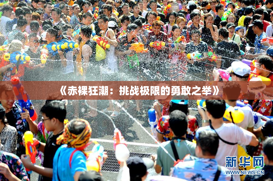 《赤裸狂潮：挑战极限的勇敢之举》