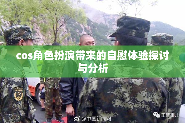 cos角色扮演带来的自慰体验探讨与分析