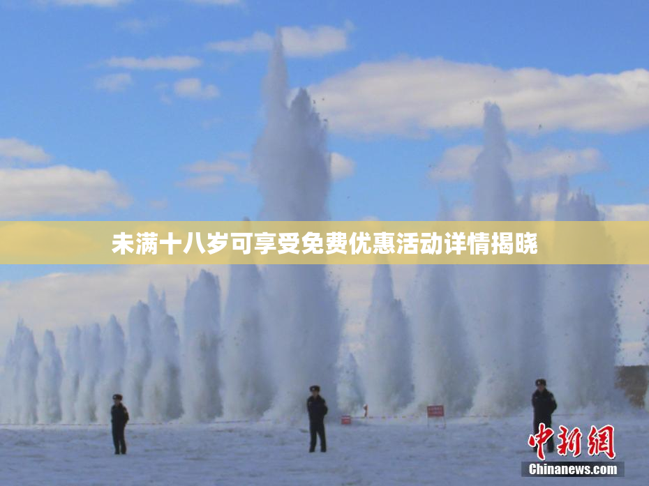 未满十八岁可享受免费优惠活动详情揭晓
