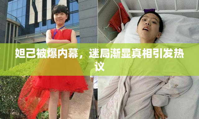 妲己被爆内幕，迷局渐显真相引发热议