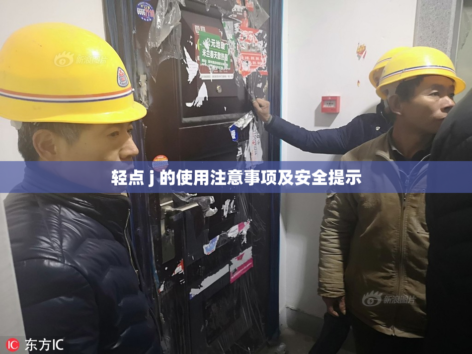 轻点 j 的使用注意事项及安全提示
