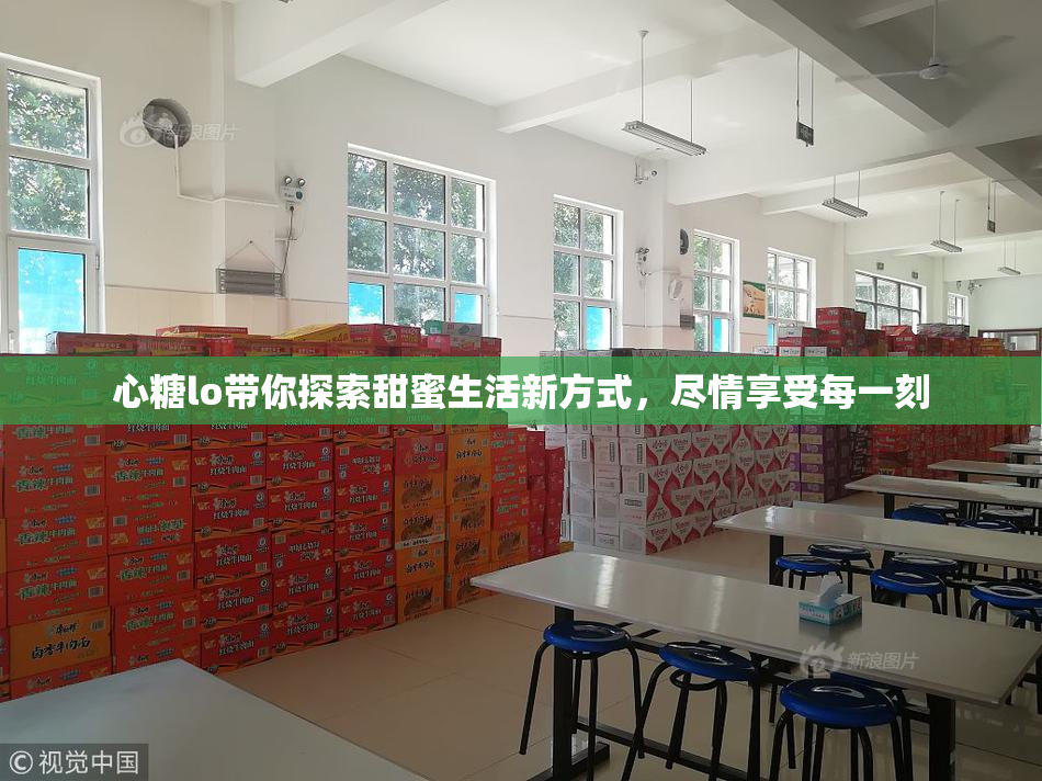 心糖lo带你探索甜蜜生活新方式，尽情享受每一刻