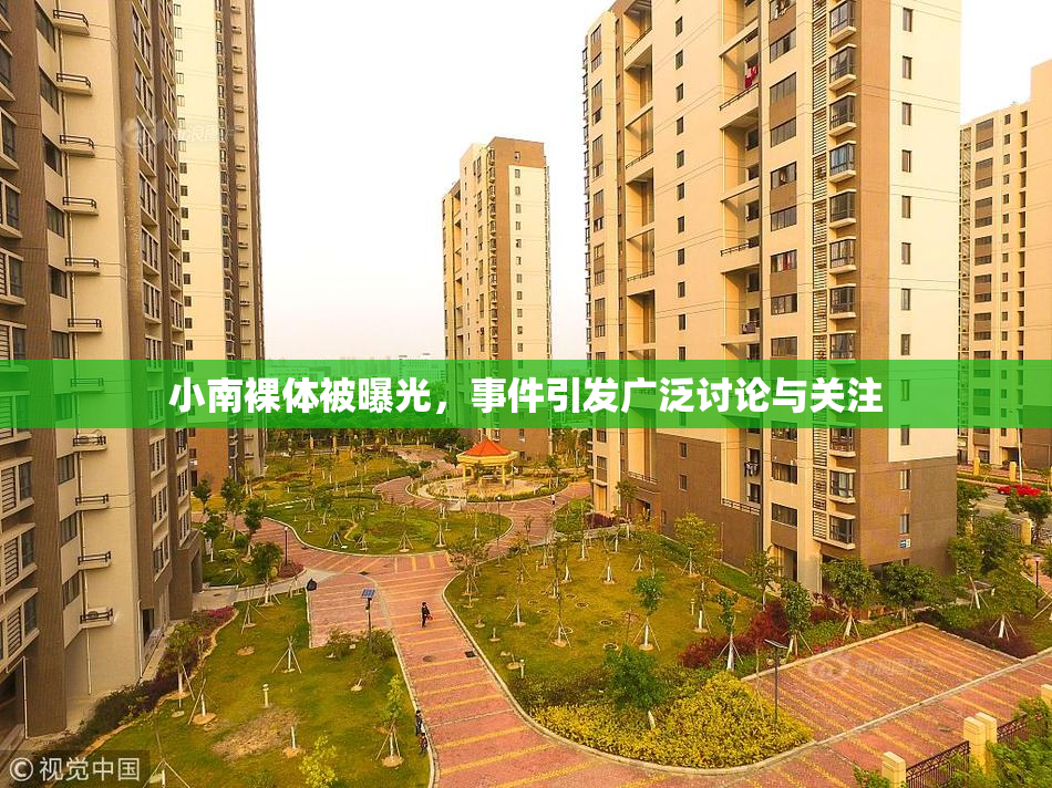 小南裸体被曝光，事件引发广泛讨论与关注