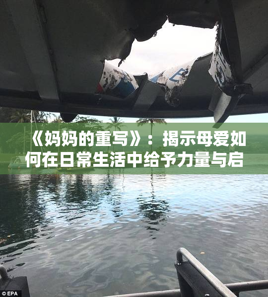 《妈妈的重写》：揭示母爱如何在日常生活中给予力量与启迪