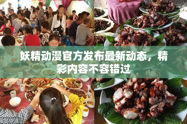 妖精动漫官方发布最新动态，精彩内容不容错过