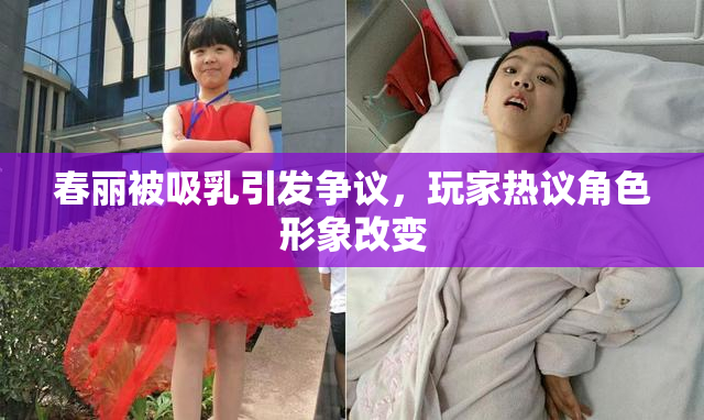 春丽被吸乳引发争议，玩家热议角色形象改变