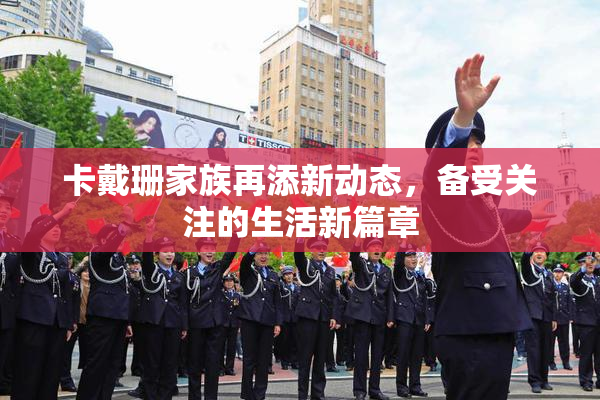 卡戴珊家族再添新动态，备受关注的生活新篇章