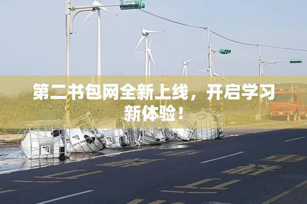 第二书包网全新上线，开启学习新体验！