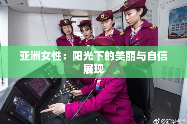 亚洲女性：阳光下的美丽与自信展现