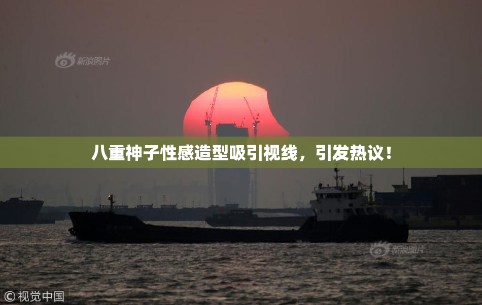 八重神子性感造型吸引视线，引发热议！