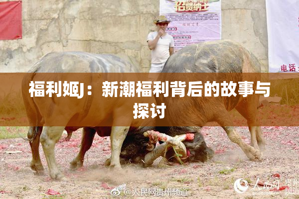 福利姬J：新潮福利背后的故事与探讨