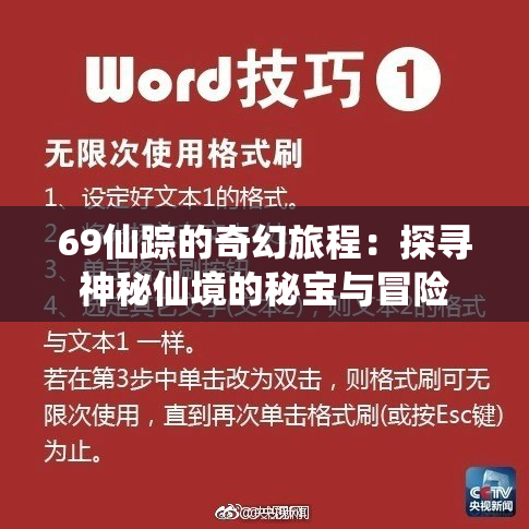 69仙踪的奇幻旅程：探寻神秘仙境的秘宝与冒险
