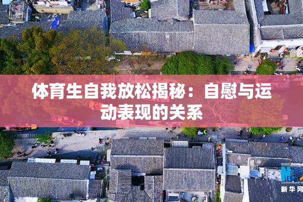 体育生自我放松揭秘：自慰与运动表现的关系