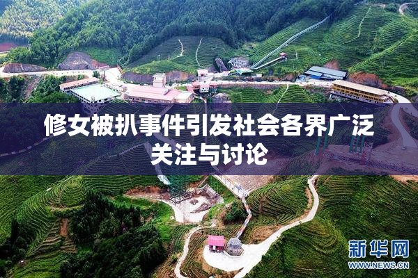 修女被扒事件引发社会各界广泛关注与讨论