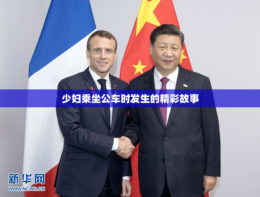 少妇乘坐公车时发生的精彩故事