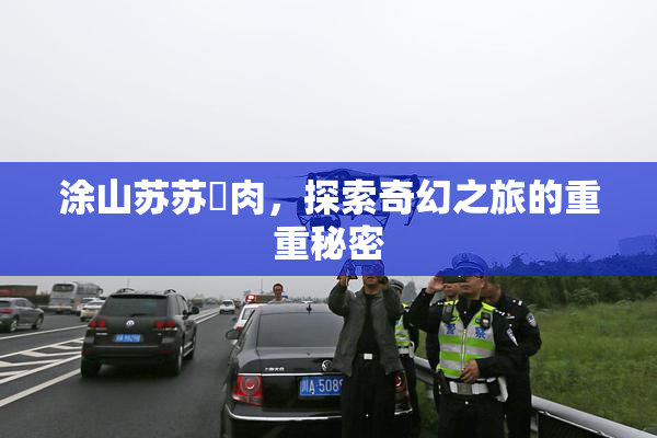 涂山苏苏婬肉，探索奇幻之旅的重重秘密