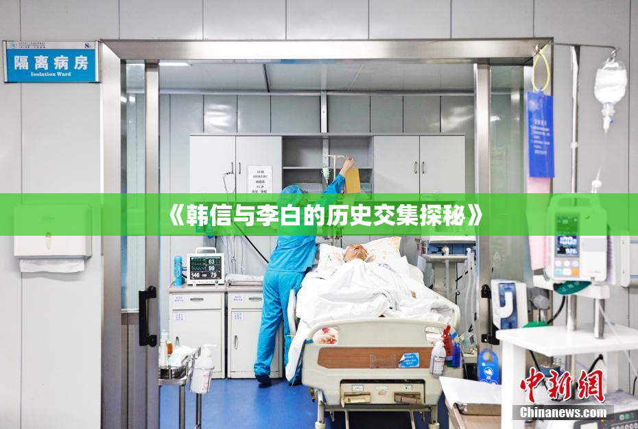 《韩信与李白的历史交集探秘》