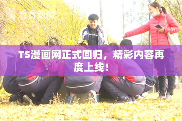 TS漫画网正式回归，精彩内容再度上线！