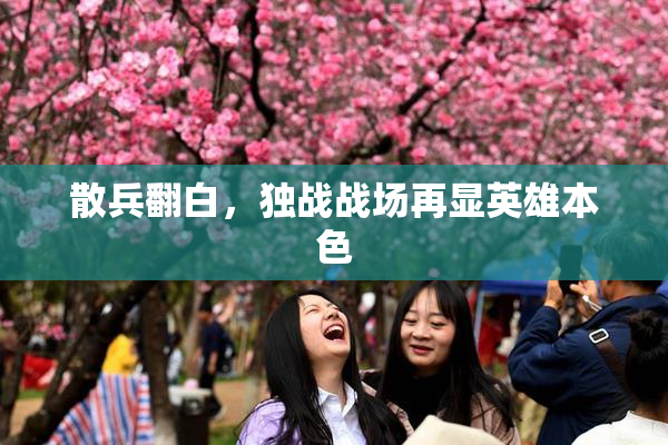 散兵翻白，独战战场再显英雄本色