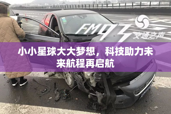 小小星球大大梦想，科技助力未来航程再启航