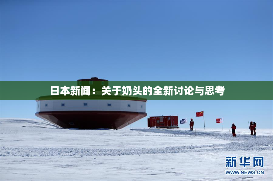 日本新闻：关于奶头的全新讨论与思考