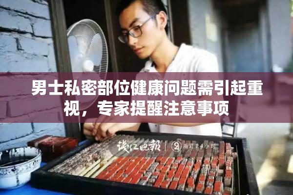 男士私密部位健康问题需引起重视，专家提醒注意事项