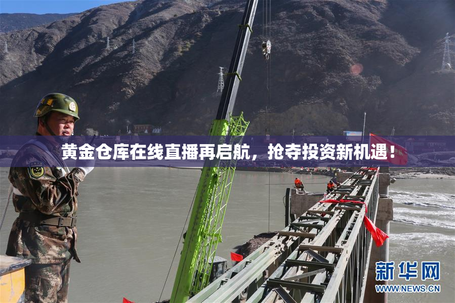 黄金仓库在线直播再启航，抢夺投资新机遇！