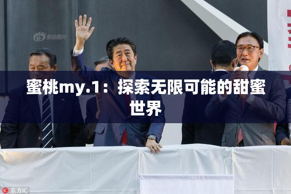蜜桃my.1：探索无限可能的甜蜜世界