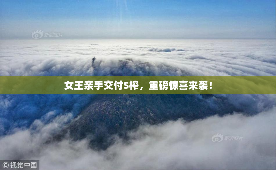 女王亲手交付S榨，重磅惊喜来袭！