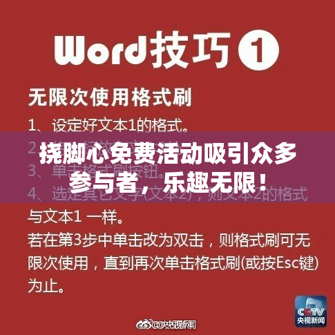 挠脚心免费活动吸引众多参与者，乐趣无限！