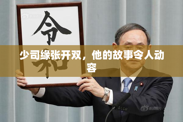 少司缘张开双，他的故事令人动容